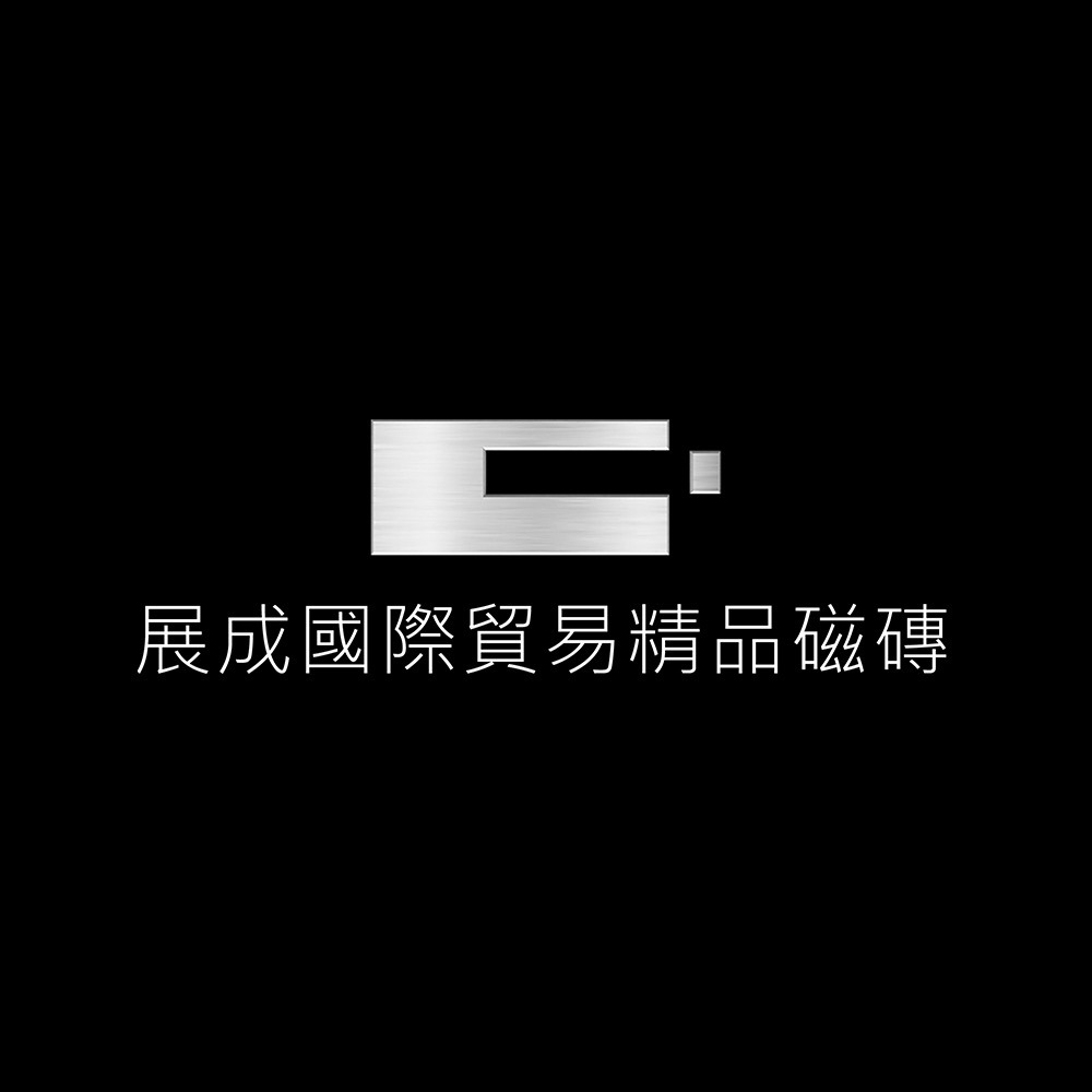 展成國際貿易有限公司